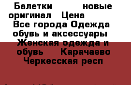 Балетки Lacoste новые оригинал › Цена ­ 3 000 - Все города Одежда, обувь и аксессуары » Женская одежда и обувь   . Карачаево-Черкесская респ.